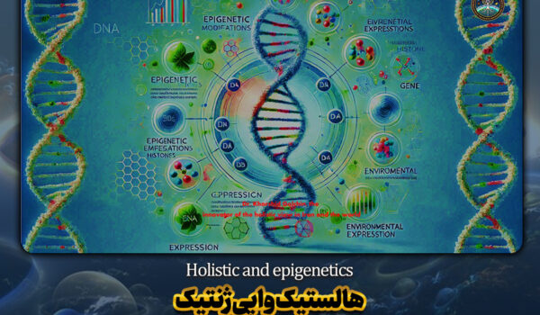 هالستیک و اپی ژنتیک
