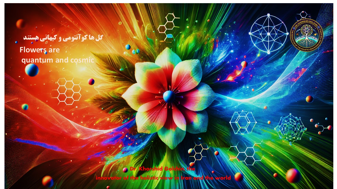 گل ها کوانتومی هستند 2