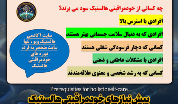 پیش نیازهای خودمراقبتی هالستیک